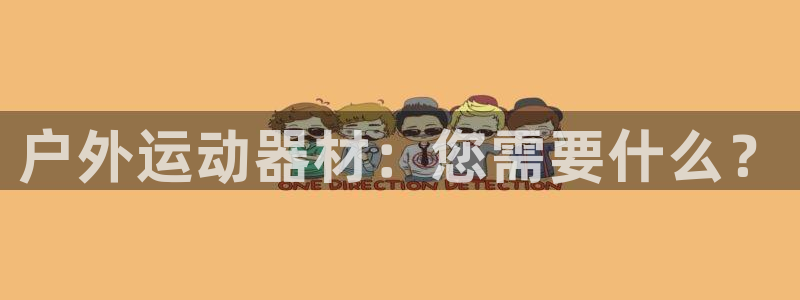 海南fb体育发展怎么样：户外运动器材：您需要什么？