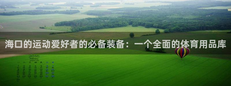 fb体育娱乐首页网站大全：海口的运动爱好者的必备装备