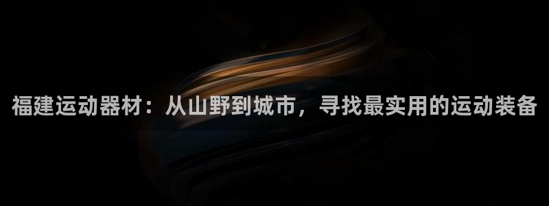 fb体育新能源：福建运动器材：从山野到城市，寻找最实