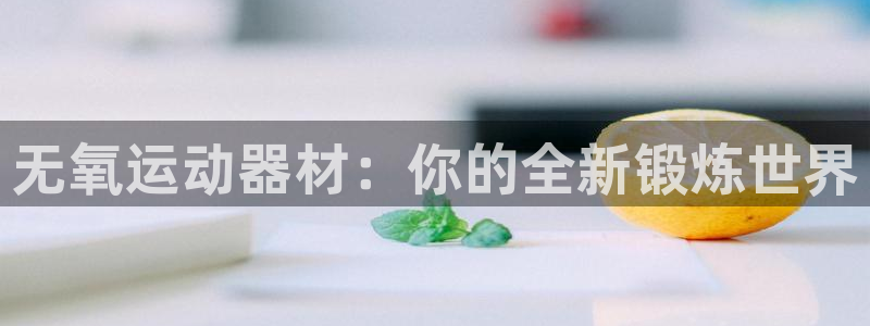 fb体育代理：无氧运动器材：你的全新锻炼世界