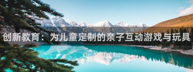 fb体育平台注册流程图：创新教育：为儿童定制的亲子互