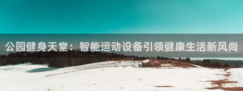 fb体育五金厂：公园健身天堂：智能运动设备引领健康生