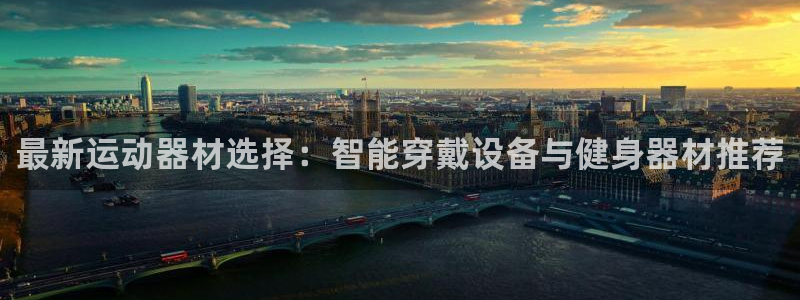 fb体育招商电话号码查询：最新运动器材选择：智能穿戴
