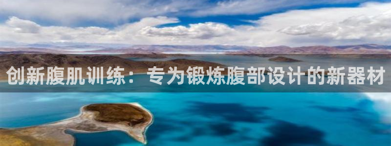fb体育注册：创新腹肌训练：专为锻炼腹部设计的新器材