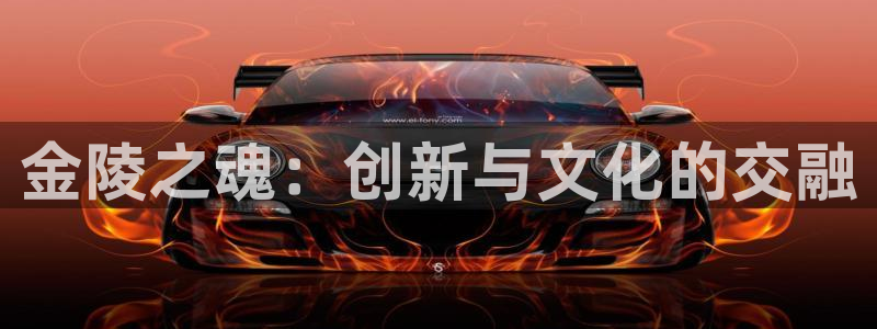 fb体育联系电话：金陵之魂：创新与文化的交融