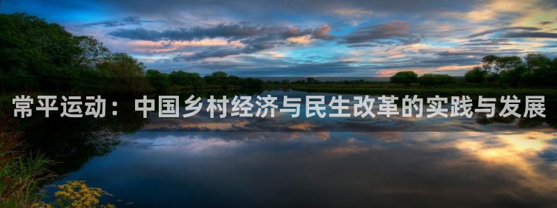 fb体育平台注册要钱吗是真的吗：常平运动：中国乡村经