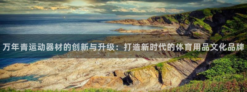 fb体育娱乐：万年青运动器材的创新与升级：打造新时代