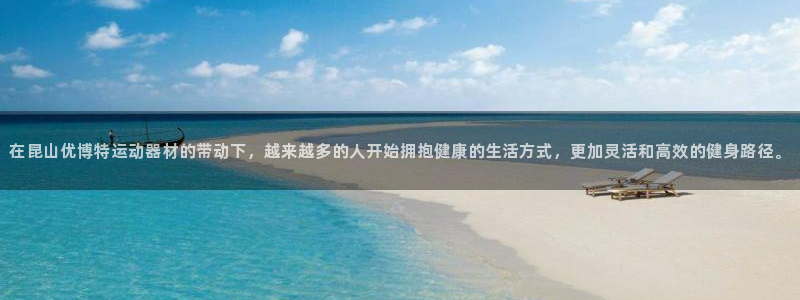 fb体育娱乐首页官网下载：在昆山优博特运动器材的带动下，越来