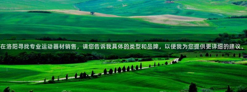 fb体育开户：在洛阳寻找专业运动器材销售，请您告诉我具体的类