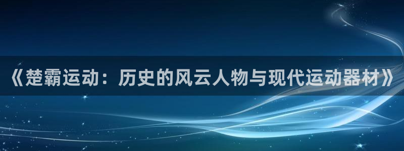 fb体育集团logo：《楚霸运动：历史的风云人物与现