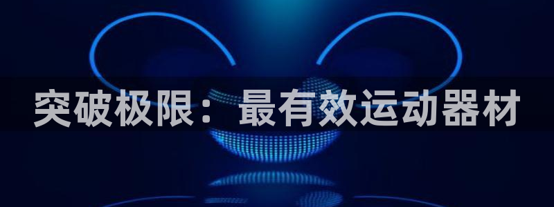 fb平台体育：突破极限：最有效运动器材