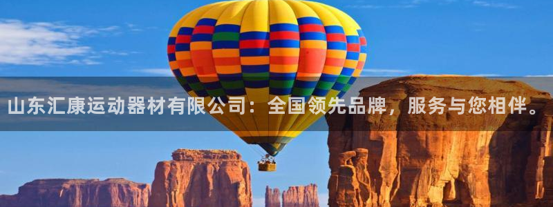 fb体育集团：山东汇康运动器材有限公司：全国领先品牌，服务与