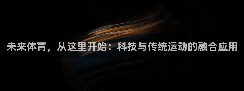 fb体育官方：未来体育，从这里开始：科技与传统运动的融合应用