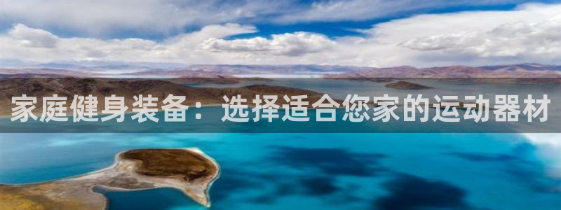 fb体育平台是正规平台吗：家庭健身装备：选择适合您家的运动器
