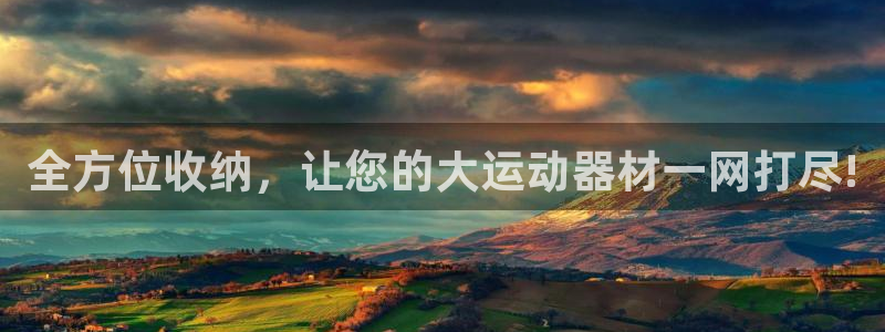 fb体育五金厂：全方位收纳，让您的大运动器材一网打尽