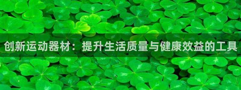 fb体育娱乐是那个系列的台子：创新运动器材：提升生活