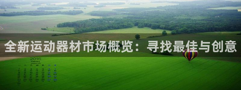 fb体育神州：全新运动器材市场概览：寻找最佳与创意
