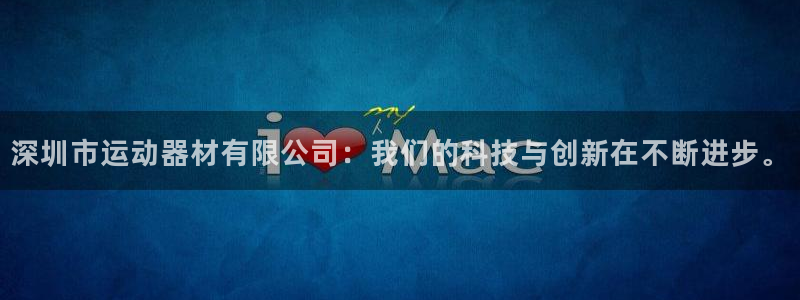fb体育集团E.ON：深圳市运动器材有限公司：我们的科技与创