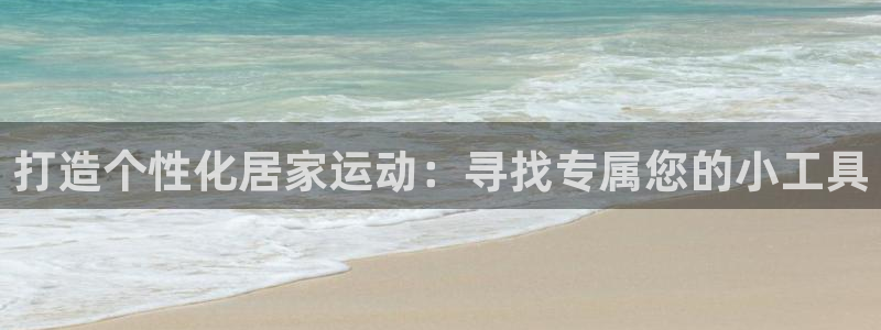 fb体育娱乐是那个系列的台子：打造个性化居家运动：寻找专属您