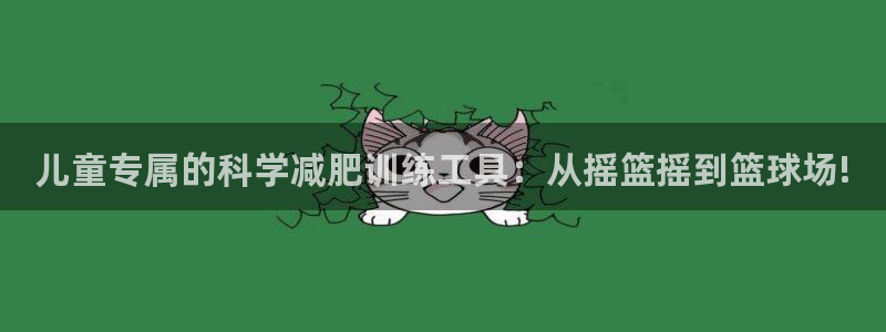 注册fb体育：儿童专属的科学减肥训练工具：从摇篮摇到