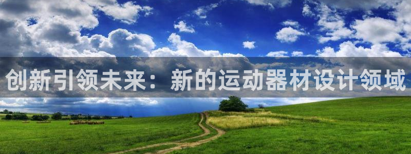 fb体育招商电话号码查询是多少：创新引领未来：新的运动器材设