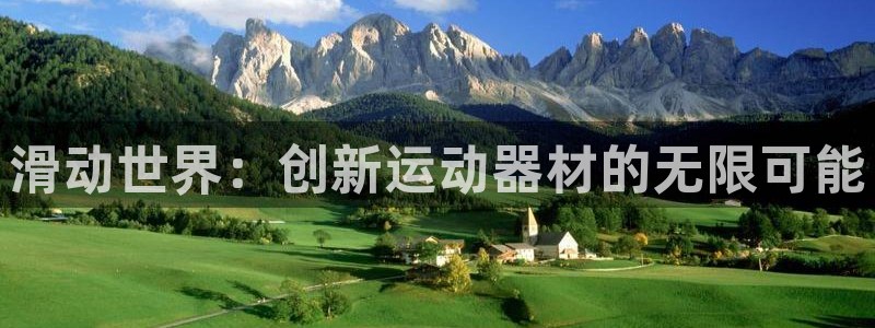 fb体育平台注册流程视频：滑动世界：创新运动器材的无限可能