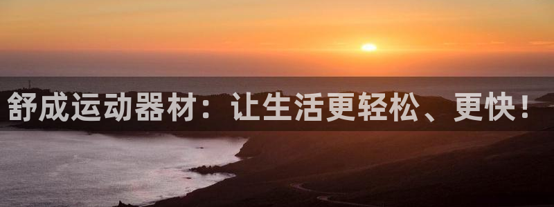 fb体育神州：舒成运动器材：让生活更轻松、更快！