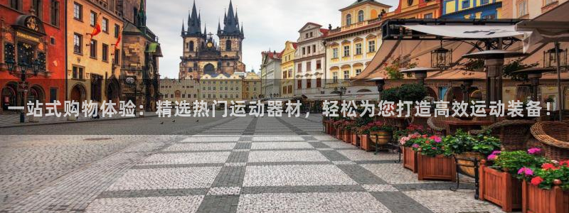 海南fb体育发展怎么样：一站式购物体验：精选热门运动器材，轻